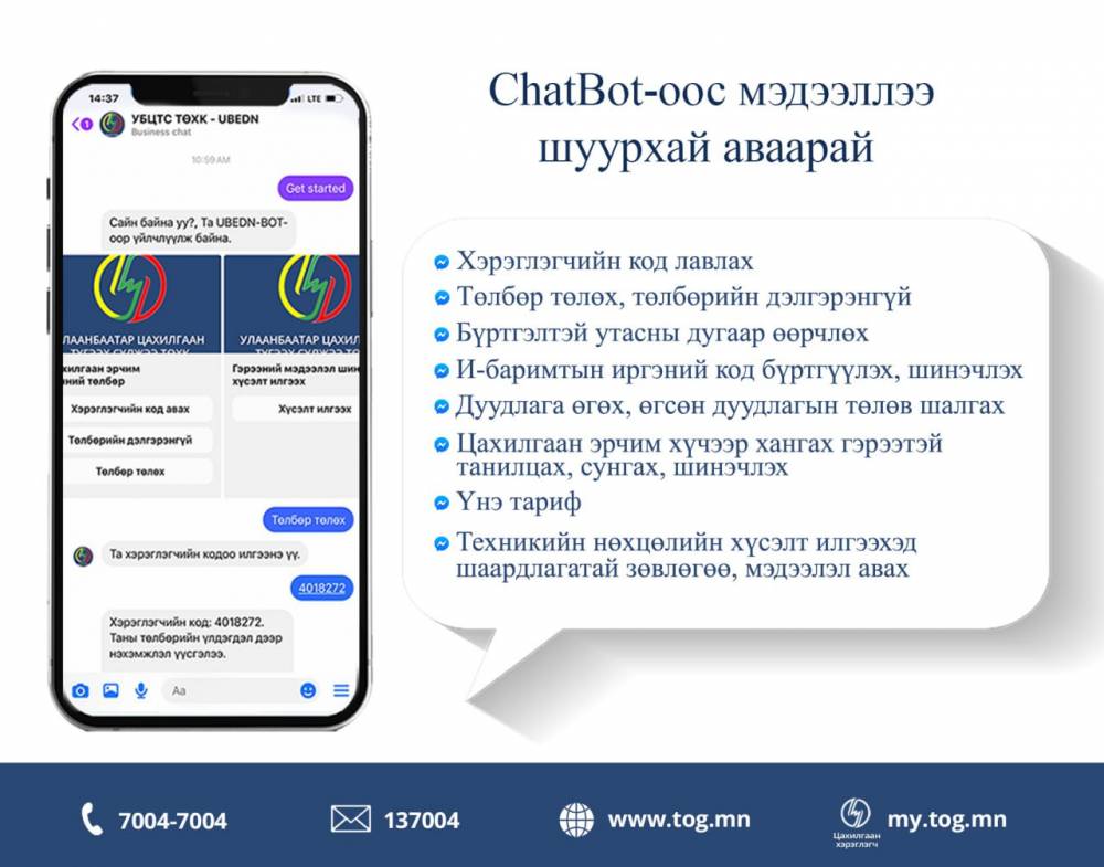 ТА CHATBOT-ООС МЭДЭЭЛЛЭЭ ШУУРХАЙ АВААРАЙ